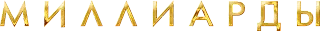 Миллиарды