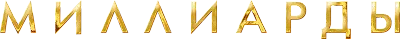 Миллиарды